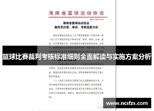 篮球比赛裁判考核标准细则全面解读与实施方案分析