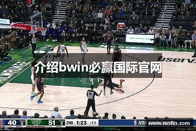 介绍bwin必赢国际官网